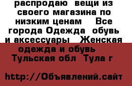 распродаю  вещи из своего магазина по низким ценам  - Все города Одежда, обувь и аксессуары » Женская одежда и обувь   . Тульская обл.,Тула г.